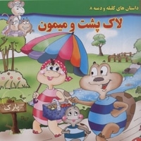 داستان کلیله و دمنه8-لاک پشت ومیمون